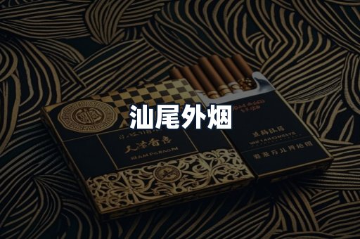 汕尾外烟